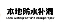 黄石港本地防水（中讯网）